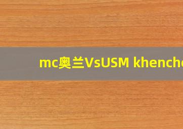 mc奥兰VsUSM khenchela